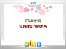 立山中华牙膏——我的微笑闪亮未来